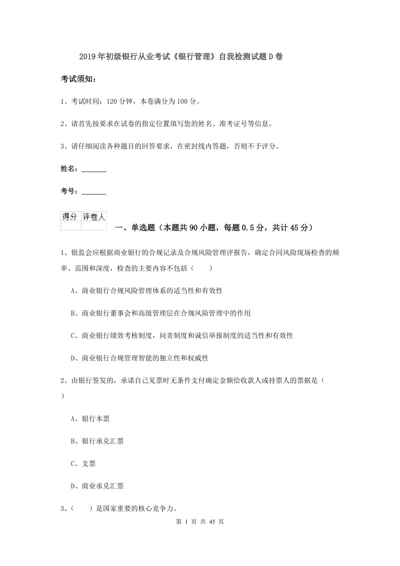 2019年初级银行从业考试《银行管理》自我检测试题D卷.doc_第1页