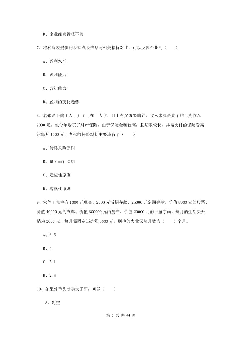 2019年中级银行从业考试《个人理财》全真模拟考试试卷A卷.doc_第3页