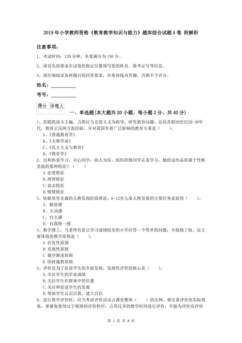 2019年小学教师资格《教育教学知识与能力》题库综合试题A卷 附解析.doc_第1页