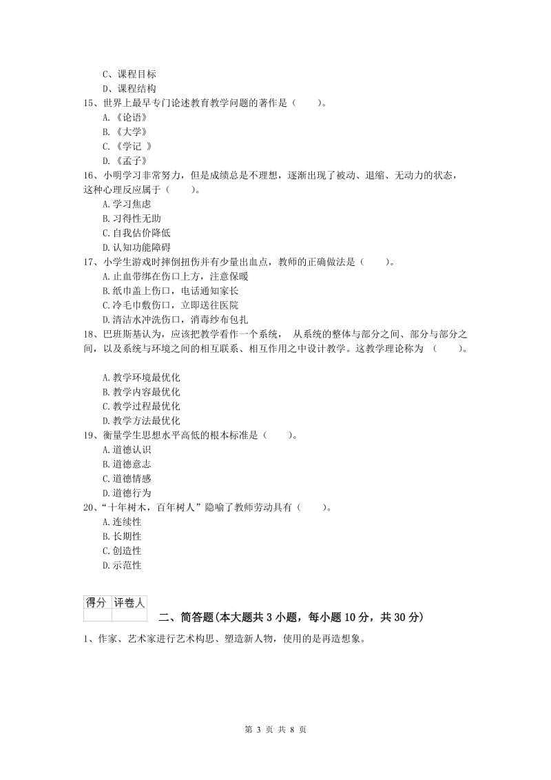 2019年小学教师资格《教育教学知识与能力》题库综合试题A卷 附解析.doc_第3页