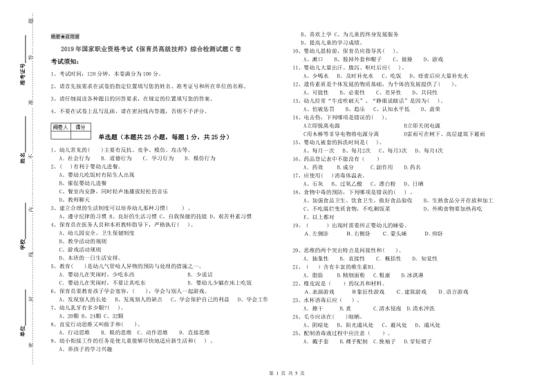 2019年国家职业资格考试《保育员高级技师》综合检测试题C卷.doc_第1页