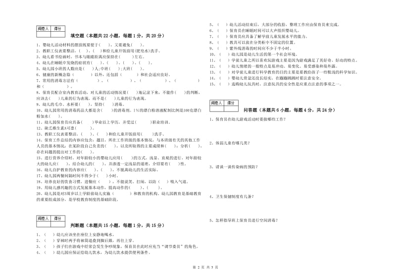 2019年国家职业资格考试《保育员高级技师》综合检测试题C卷.doc_第2页