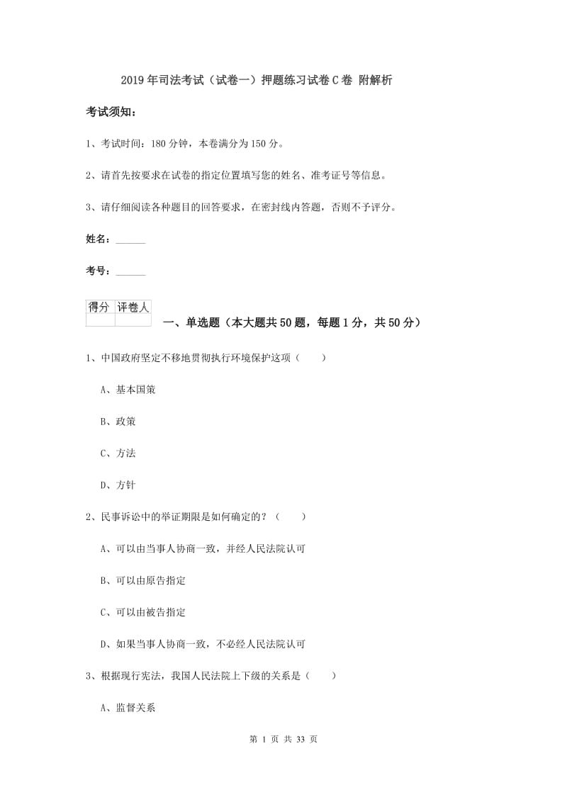 2019年司法考试（试卷一）押题练习试卷C卷 附解析.doc_第1页