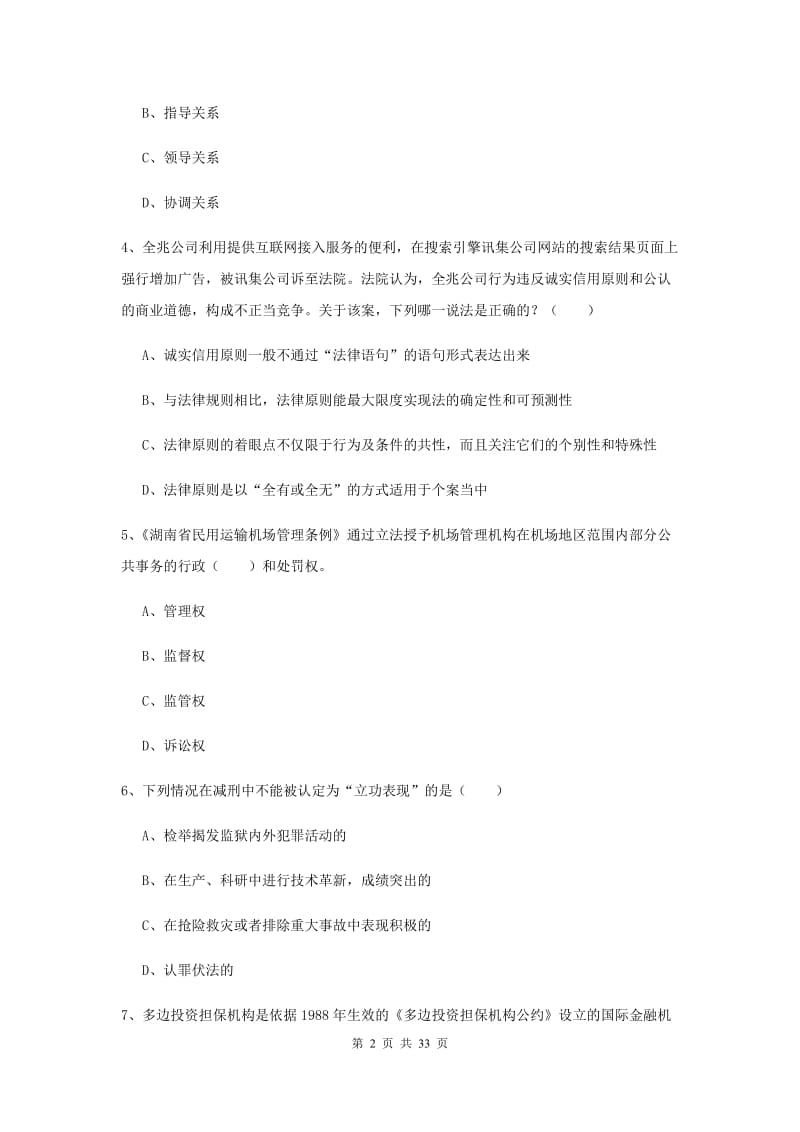 2019年司法考试（试卷一）押题练习试卷C卷 附解析.doc_第2页