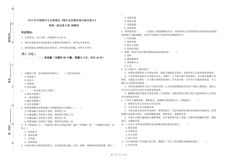 2019年中级银行从业资格证《银行业法律法规与综合能力》每周一练试卷B卷 附解析.doc_第1页