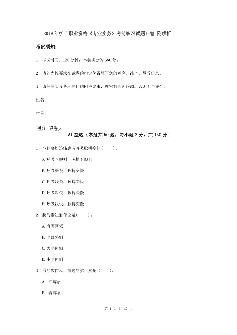 2019年护士职业资格《专业实务》考前练习试题D卷 附解析.doc_第1页