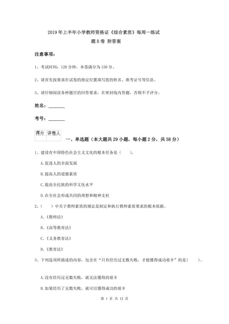 2019年上半年小学教师资格证《综合素质》每周一练试题B卷 附答案.doc_第1页