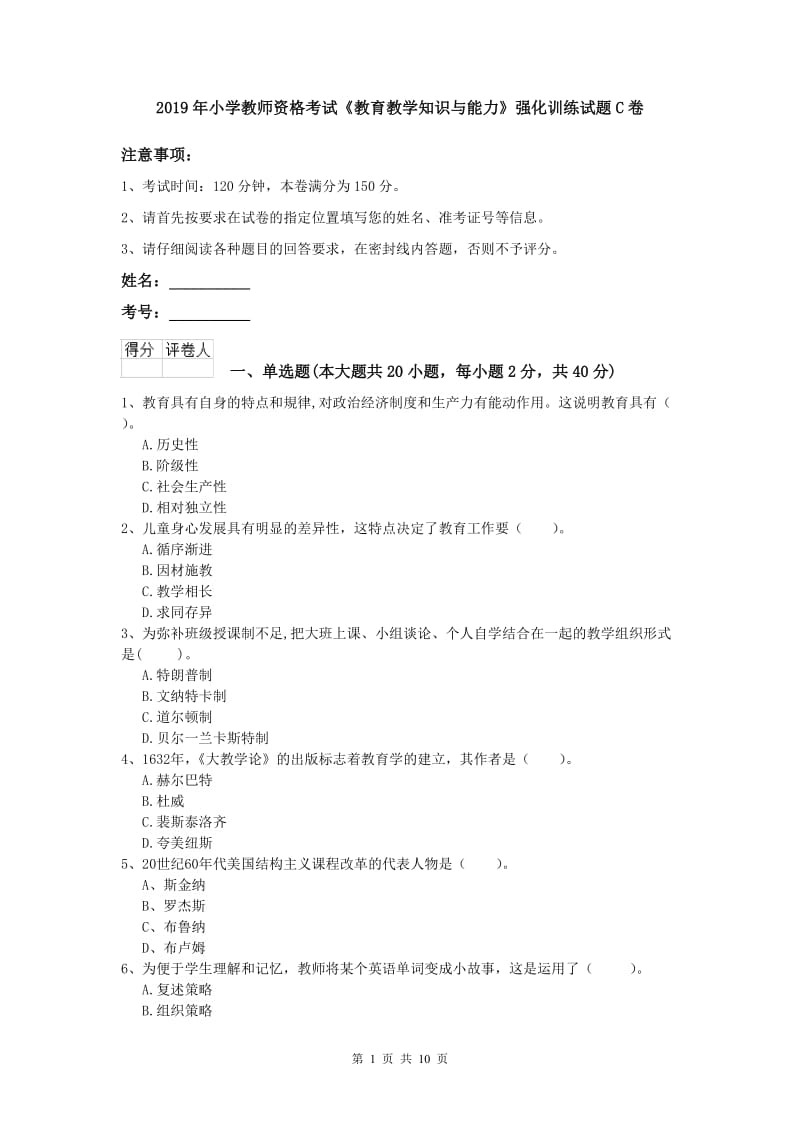 2019年小学教师资格考试《教育教学知识与能力》强化训练试题C卷.doc_第1页