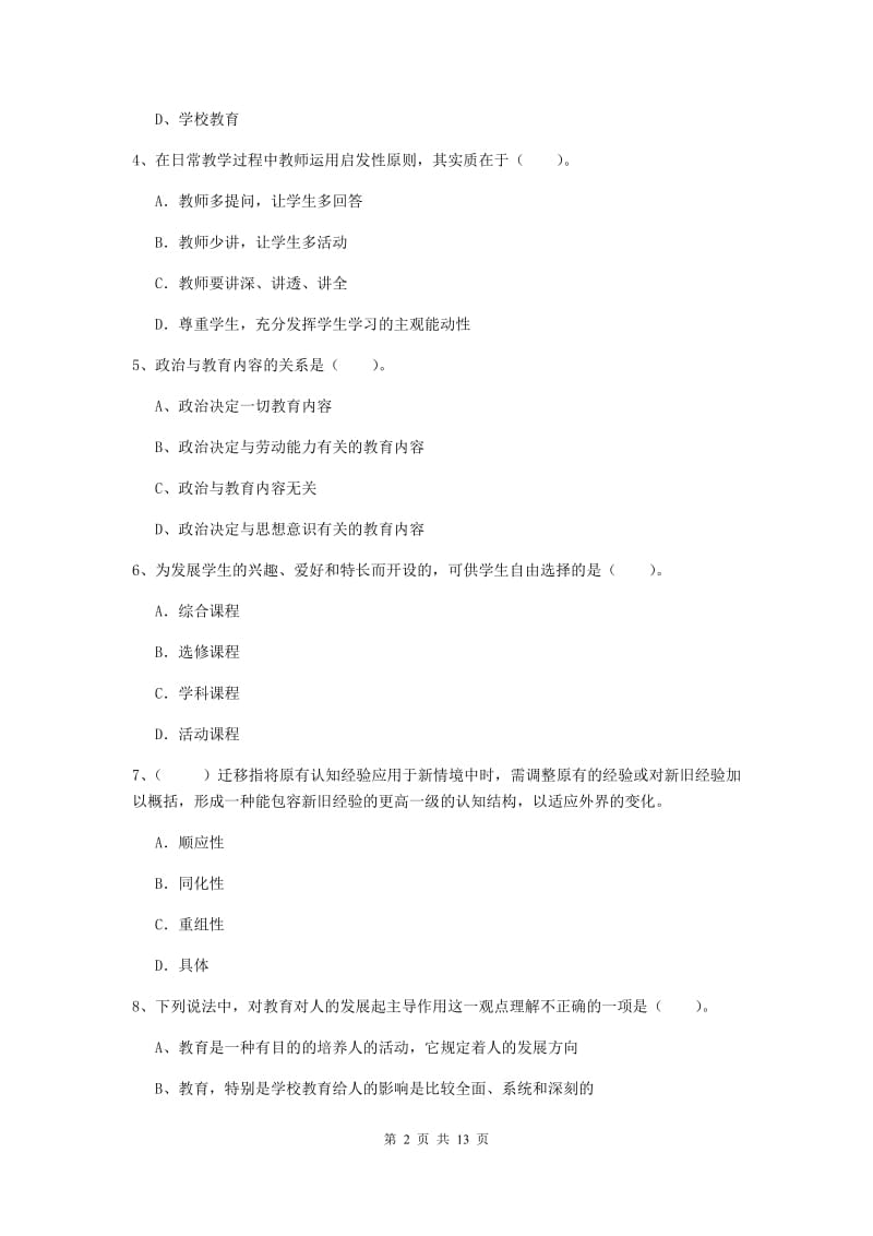 2019年中学教师资格考试《教育知识与能力》真题练习试题 附答案.doc_第2页