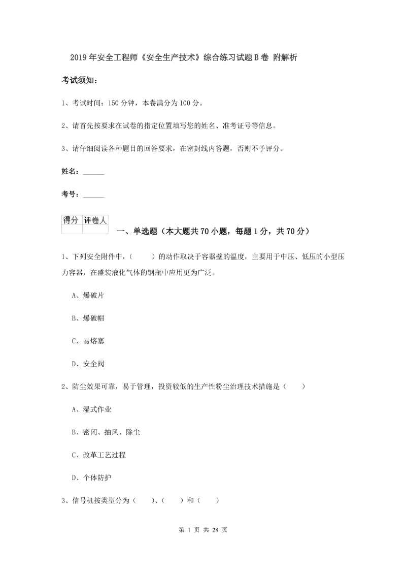 2019年安全工程师《安全生产技术》综合练习试题B卷 附解析.doc_第1页