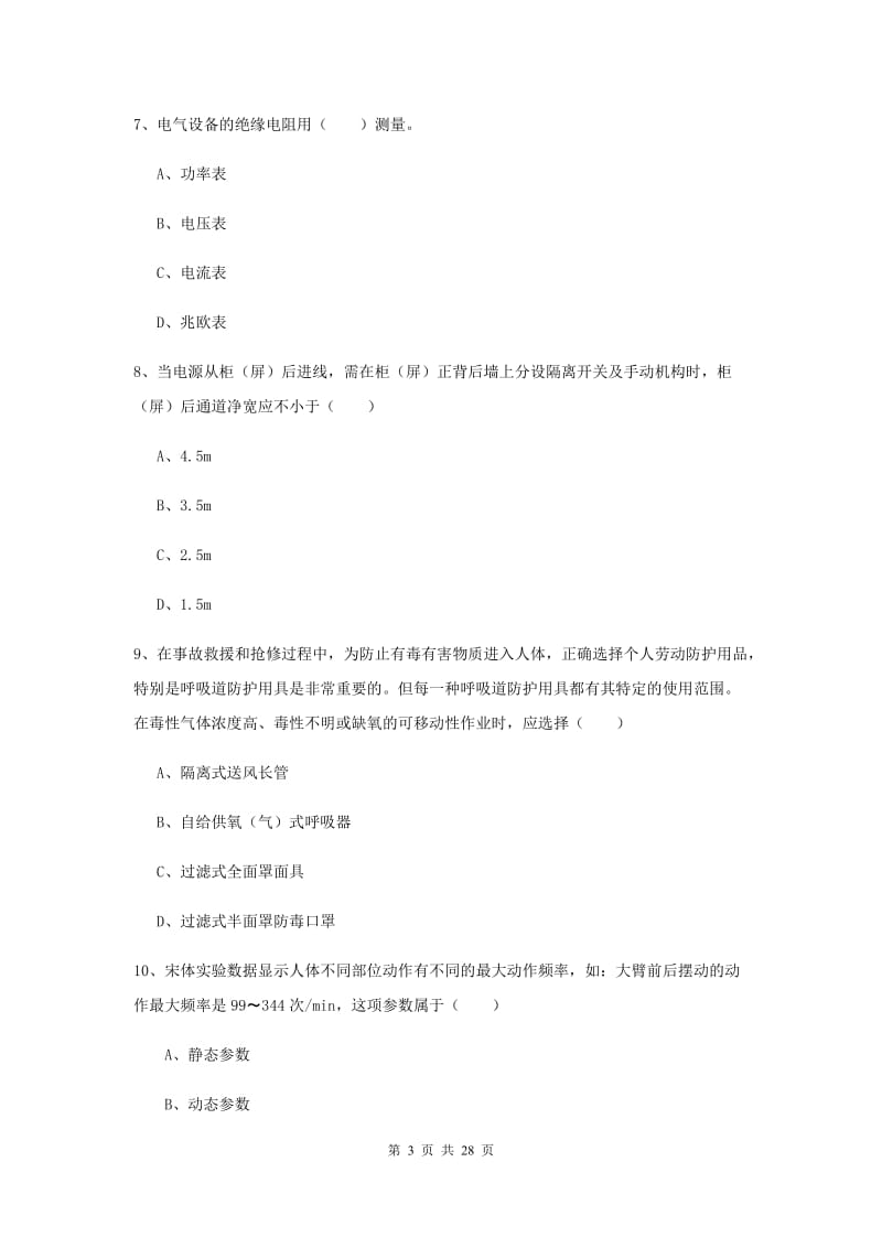 2019年安全工程师《安全生产技术》综合练习试题B卷 附解析.doc_第3页