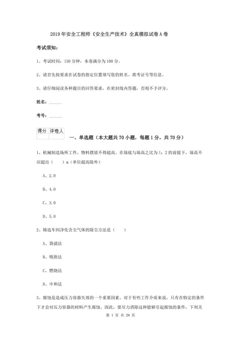 2019年安全工程师《安全生产技术》全真模拟试卷A卷.doc_第1页