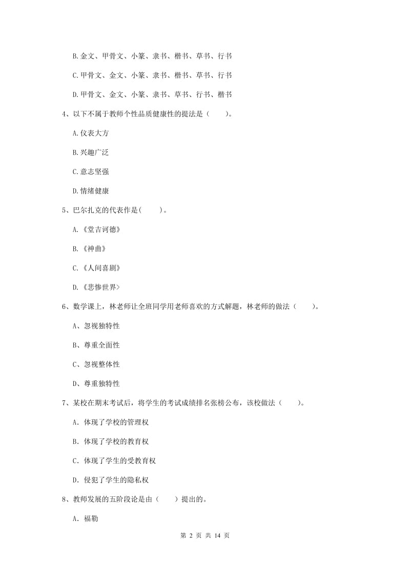 2019年小学教师资格证《综合素质》过关检测试卷D卷 附解析.doc_第2页