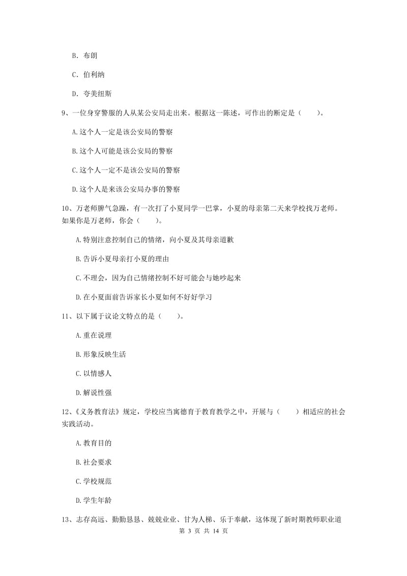 2019年小学教师资格证《综合素质》过关检测试卷D卷 附解析.doc_第3页