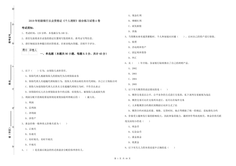 2019年初级银行从业资格证《个人理财》综合练习试卷A卷.doc_第1页