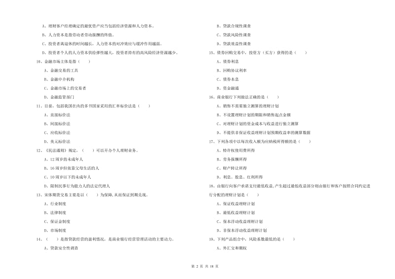 2019年初级银行从业资格证《个人理财》综合练习试卷A卷.doc_第2页