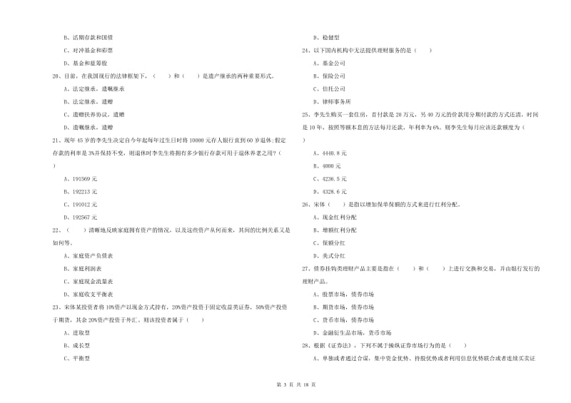 2019年初级银行从业资格证《个人理财》综合练习试卷A卷.doc_第3页