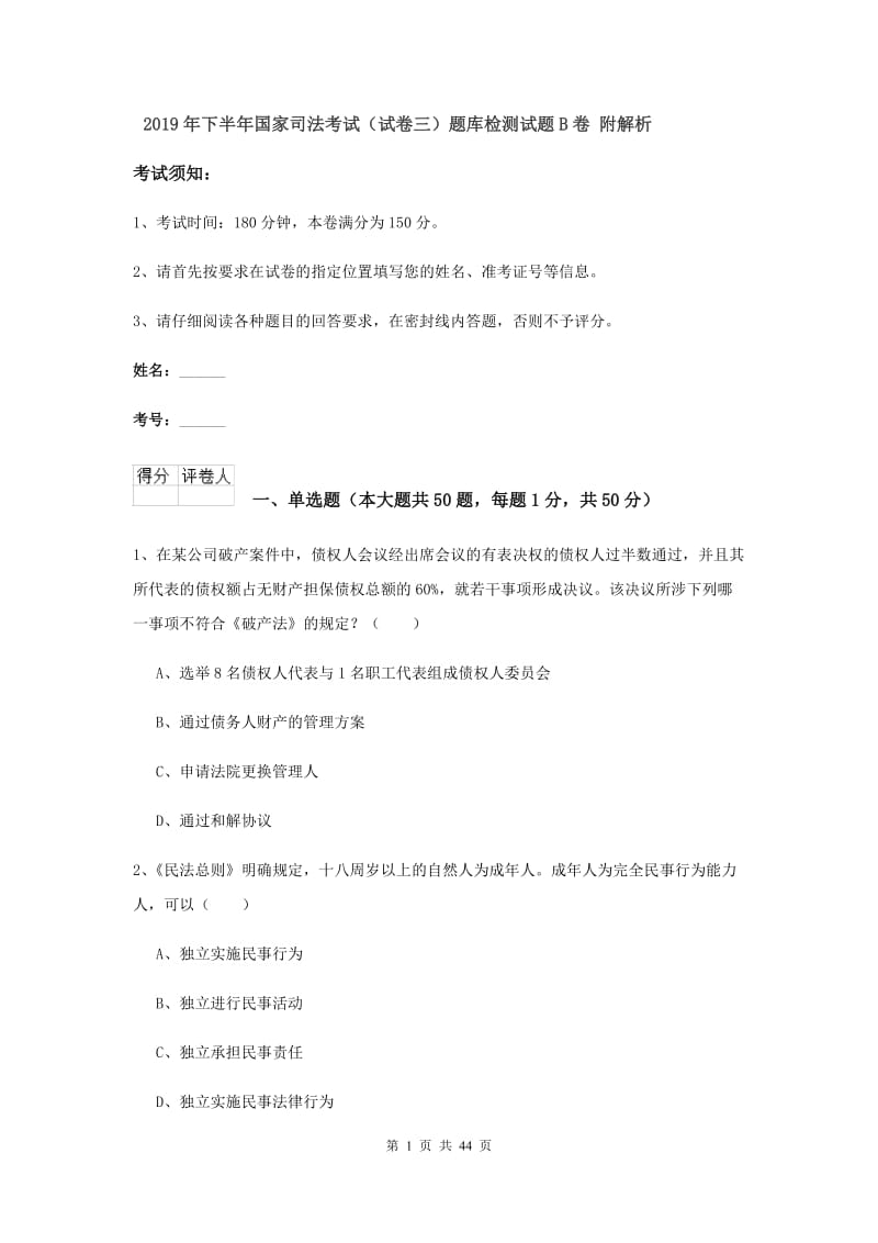 2019年下半年国家司法考试（试卷三）题库检测试题B卷 附解析.doc_第1页