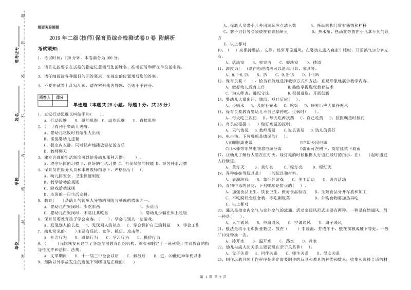 2019年二级(技师)保育员综合检测试卷D卷 附解析.doc_第1页