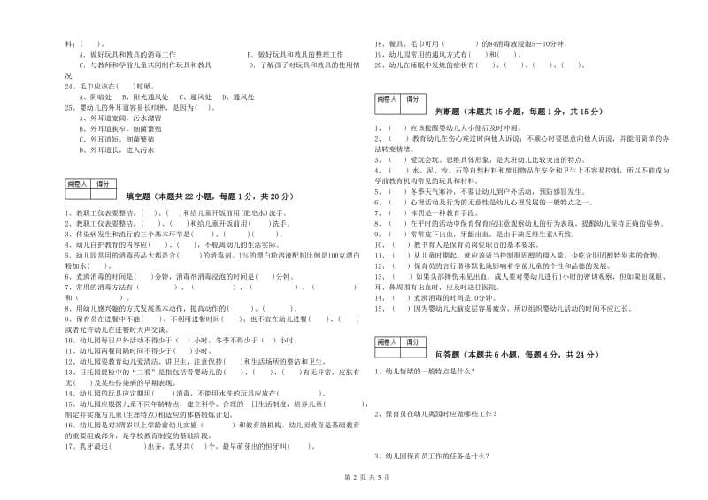 2019年二级(技师)保育员综合检测试卷D卷 附解析.doc_第2页