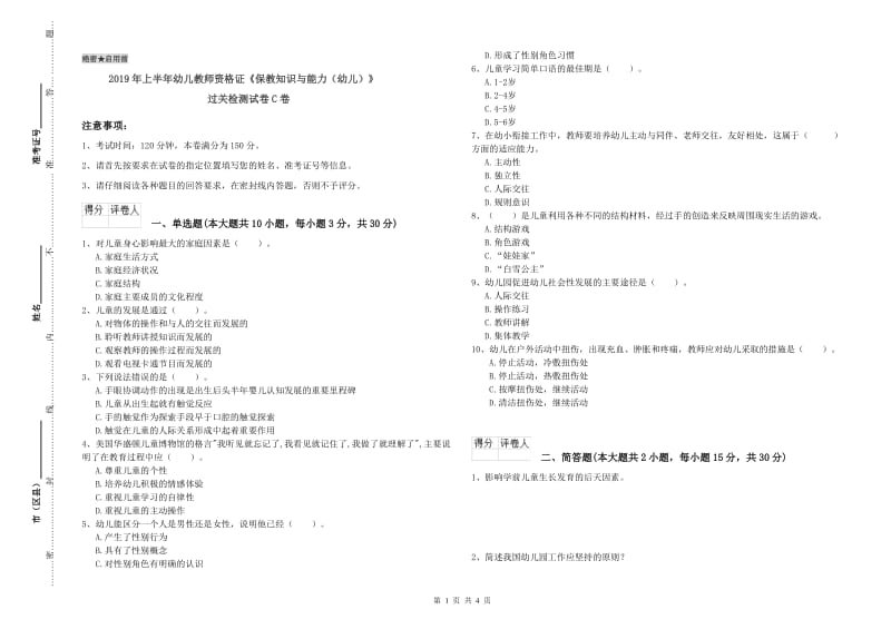 2019年上半年幼儿教师资格证《保教知识与能力（幼儿）》过关检测试卷C卷.doc_第1页