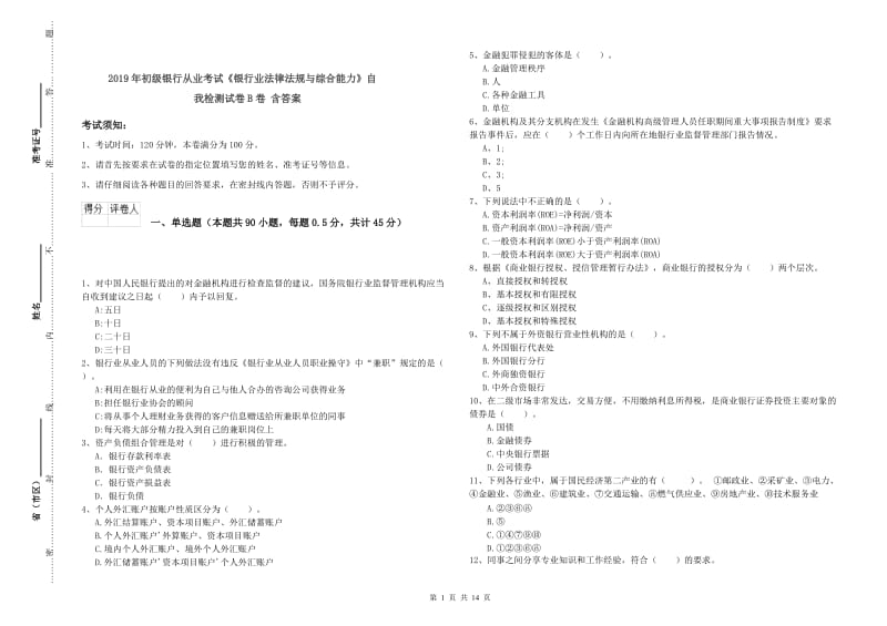 2019年初级银行从业考试《银行业法律法规与综合能力》自我检测试卷B卷 含答案.doc_第1页