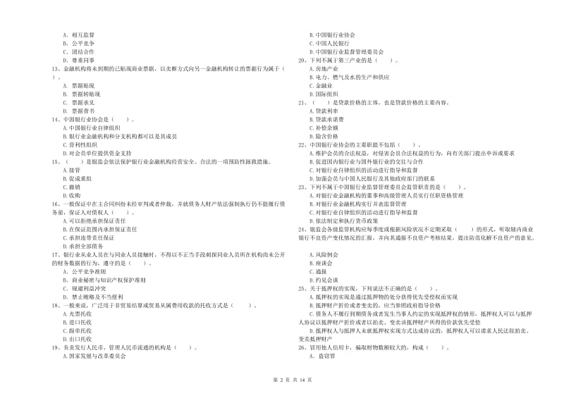 2019年初级银行从业考试《银行业法律法规与综合能力》自我检测试卷B卷 含答案.doc_第2页