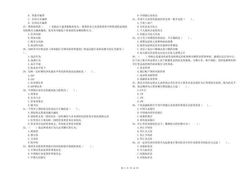 2019年初级银行从业考试《银行业法律法规与综合能力》自我检测试卷B卷 含答案.doc_第3页