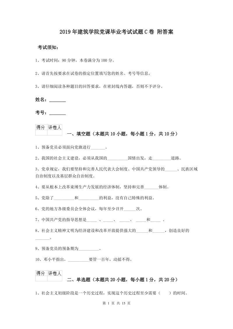 2019年建筑学院党课毕业考试试题C卷 附答案.doc_第1页