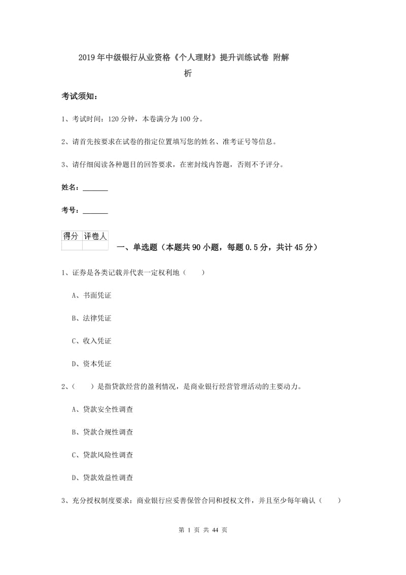 2019年中级银行从业资格《个人理财》提升训练试卷 附解析.doc_第1页