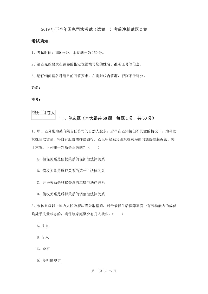 2019年下半年国家司法考试（试卷一）考前冲刺试题C卷.doc_第1页