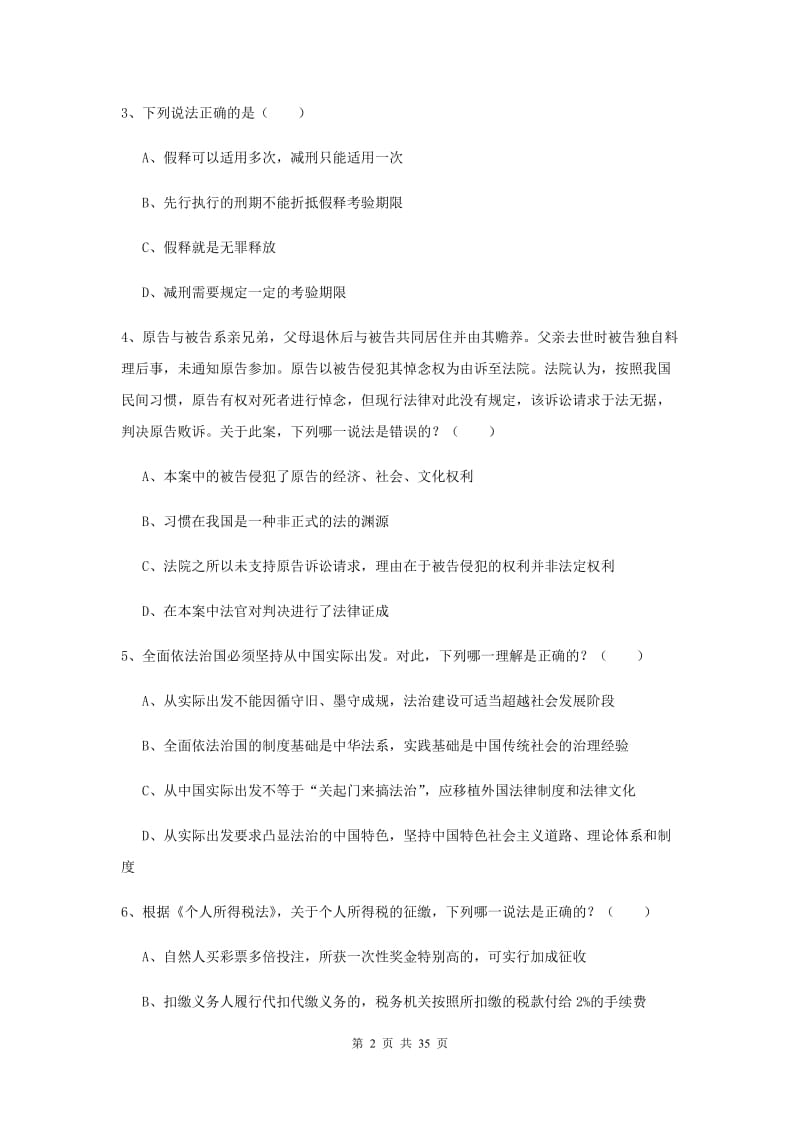 2019年下半年国家司法考试（试卷一）考前冲刺试题C卷.doc_第2页