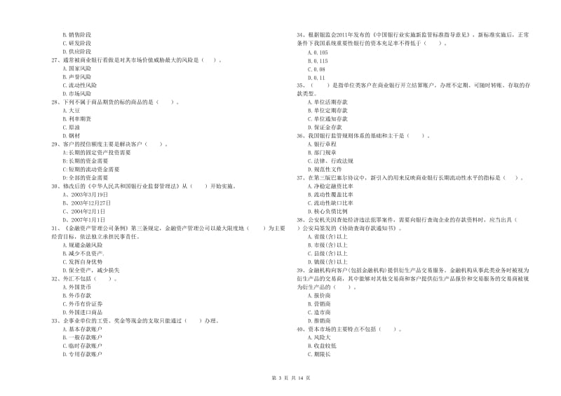 2019年中级银行从业资格考试《银行业法律法规与综合能力》真题练习试卷B卷 附解析.doc_第3页