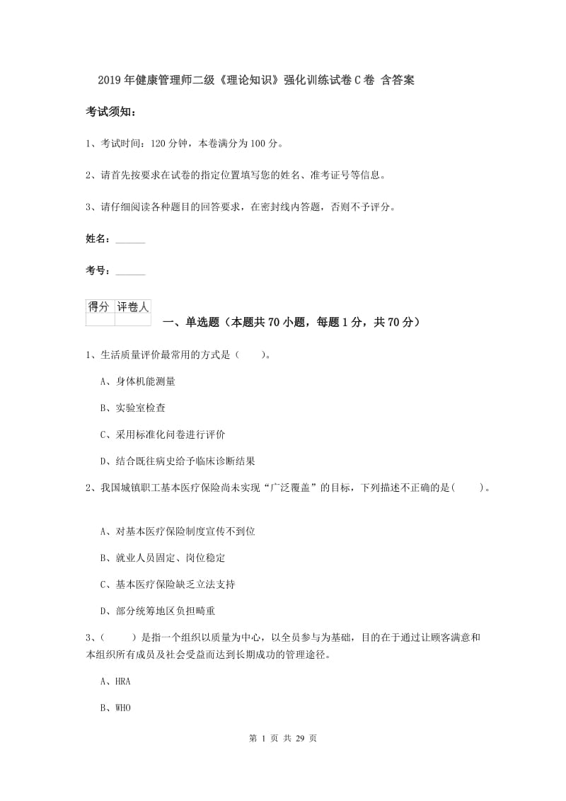 2019年健康管理师二级《理论知识》强化训练试卷C卷 含答案.doc_第1页