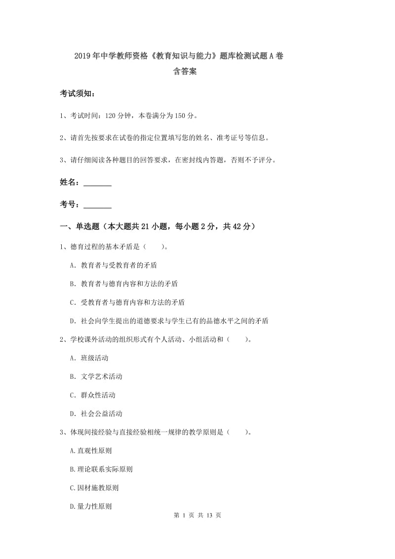 2019年中学教师资格《教育知识与能力》题库检测试题A卷 含答案.doc_第1页