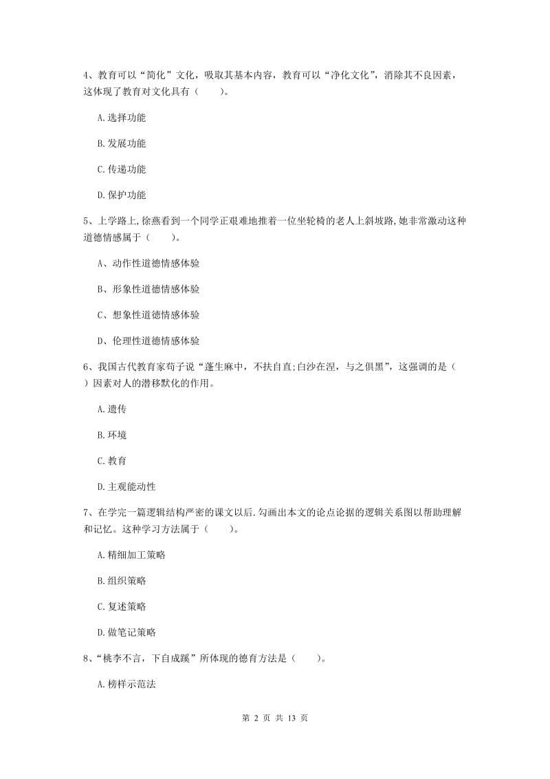 2019年中学教师资格《教育知识与能力》题库检测试题A卷 含答案.doc_第2页