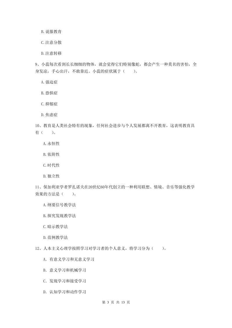 2019年中学教师资格《教育知识与能力》题库检测试题A卷 含答案.doc_第3页