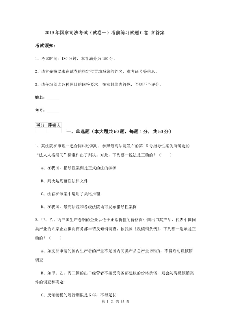 2019年国家司法考试（试卷一）考前练习试题C卷 含答案.doc_第1页