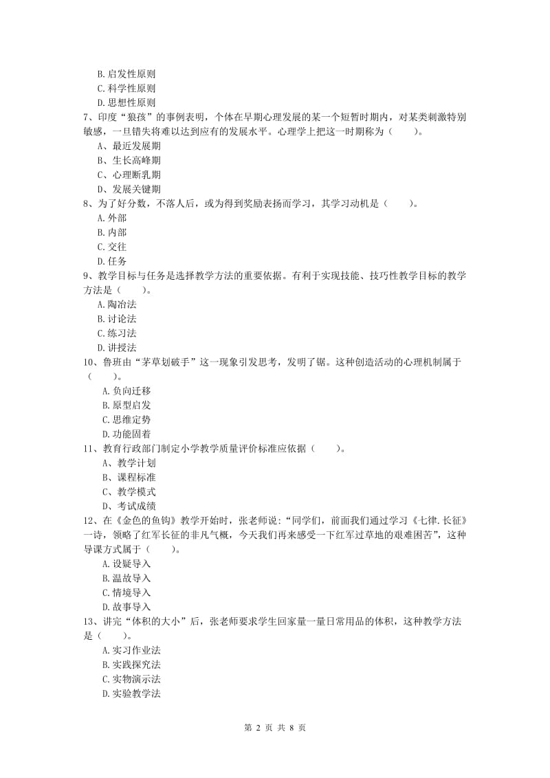 2019年小学教师职业资格《教育教学知识与能力》押题练习试题A卷 含答案.doc_第2页