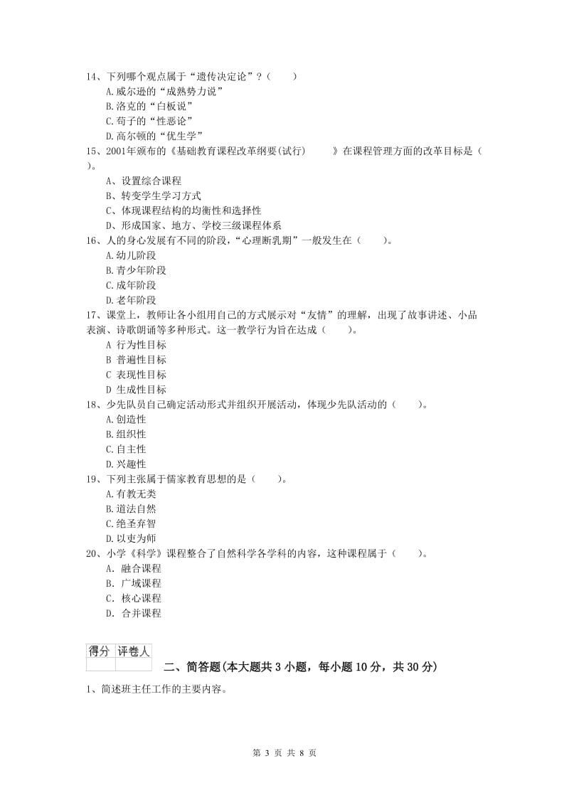 2019年小学教师职业资格《教育教学知识与能力》押题练习试题A卷 含答案.doc_第3页