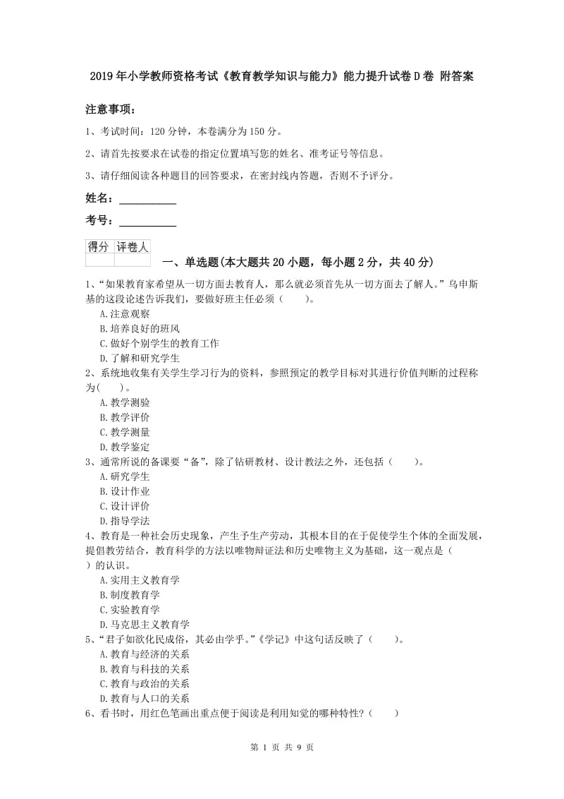 2019年小学教师资格考试《教育教学知识与能力》能力提升试卷D卷 附答案.doc_第1页