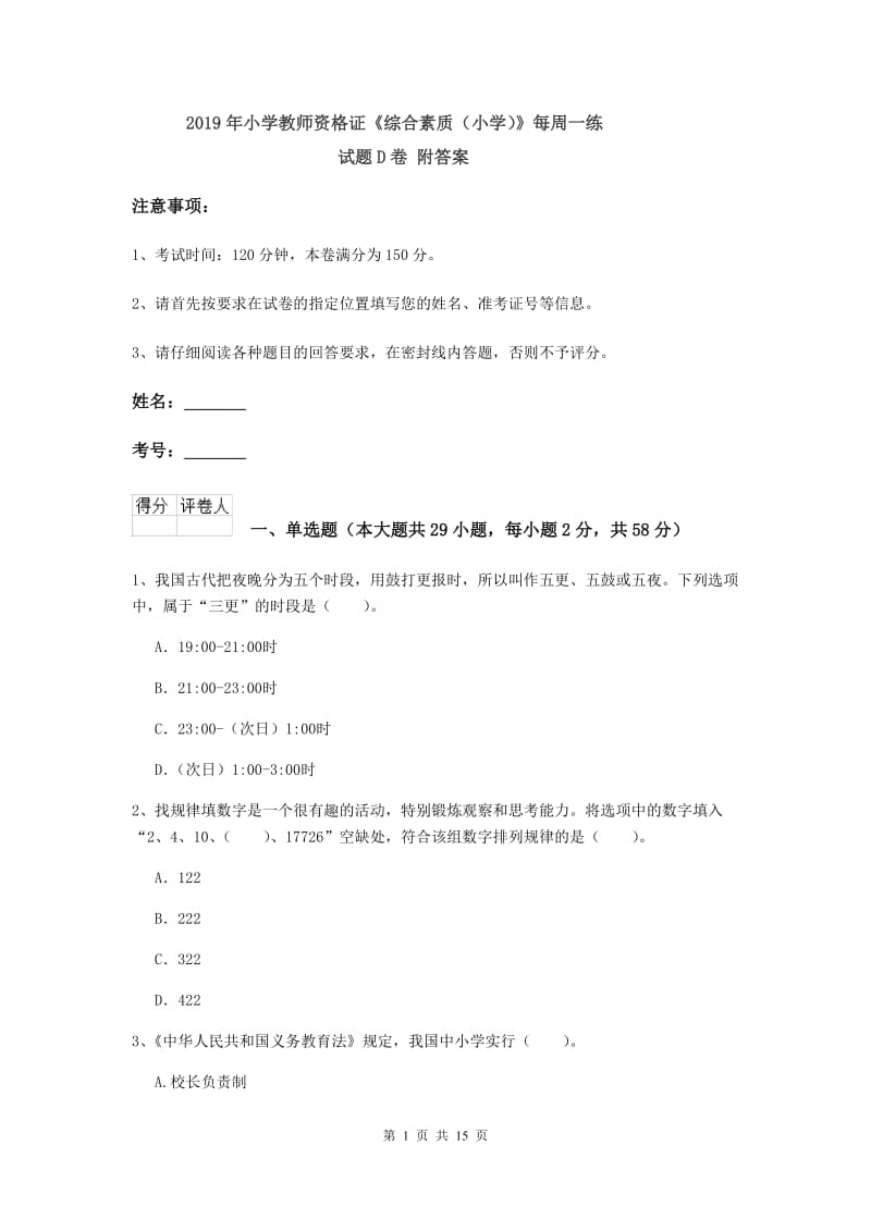 2019年小学教师资格证《综合素质（小学）》每周一练试题D卷 附答案.doc_第1页