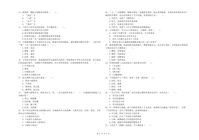 2019年上半年教师职业资格考试《综合素质（幼儿）》每周一练试题A卷 含答案.doc_第2页