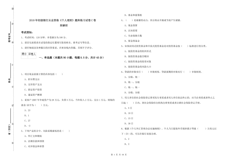 2019年初级银行从业资格《个人理财》题库练习试卷C卷 附解析.doc_第1页