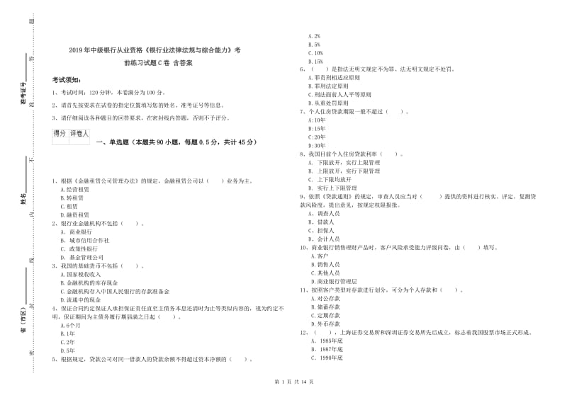 2019年中级银行从业资格《银行业法律法规与综合能力》考前练习试题C卷 含答案.doc_第1页