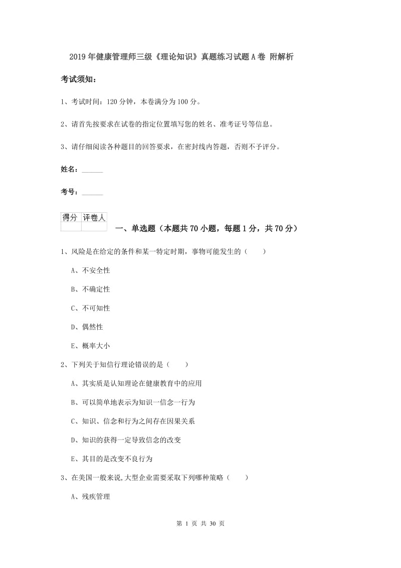 2019年健康管理师三级《理论知识》真题练习试题A卷 附解析.doc_第1页