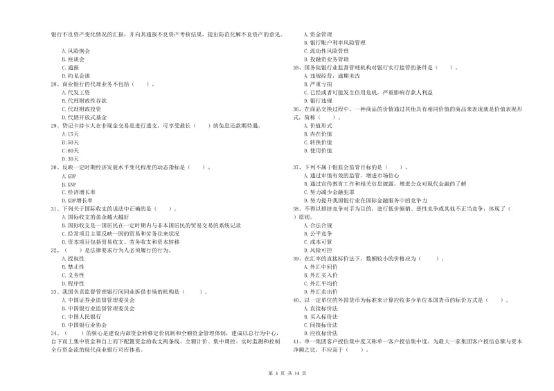 2019年初级银行从业资格证考试《银行业法律法规与综合能力》能力测试试卷 附答案.doc_第3页