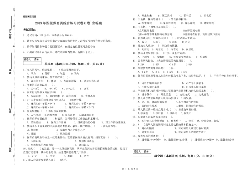 2019年四级保育员综合练习试卷C卷 含答案.doc_第1页