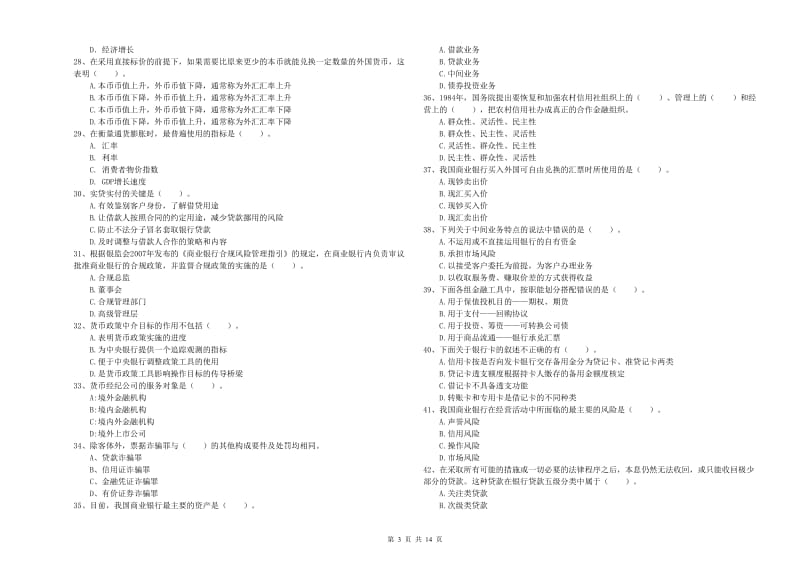 2019年中级银行从业资格《银行业法律法规与综合能力》押题练习试题A卷 附解析.doc_第3页