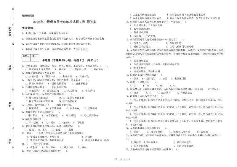 2019年中级保育员考前练习试题D卷 附答案.doc_第1页